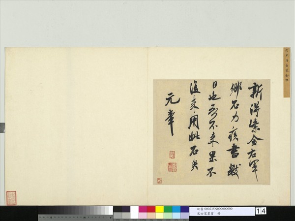 宋四家墨寶　冊　宋米芾書識語（一）