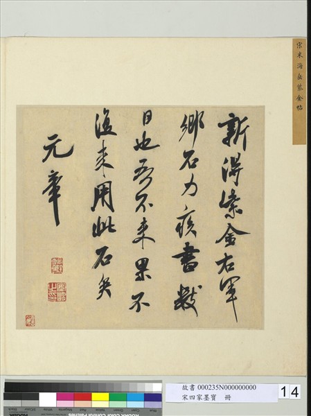 宋四家墨寶　冊　宋米芾書識語（一）