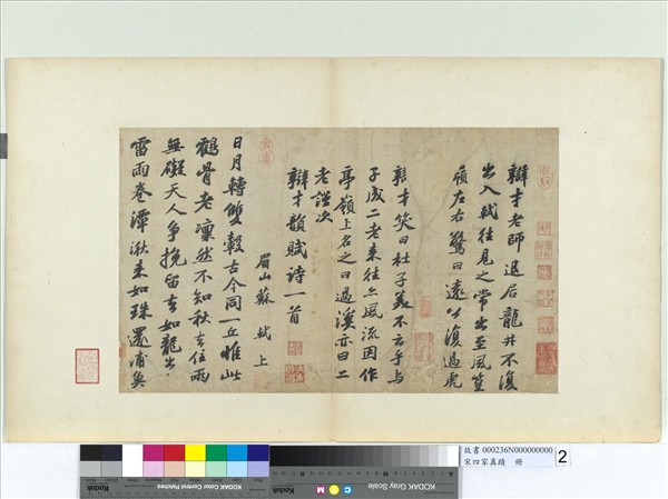 宋四家真蹟　冊　宋蘇軾次辯才韻詩