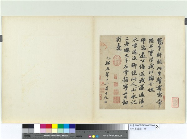 宋四家真蹟　冊　宋蘇軾次辯才韻詩