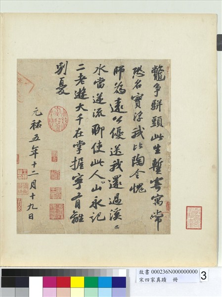 宋四家真蹟　冊　宋蘇軾次辯才韻詩