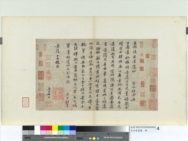 宋四家真蹟　冊　宋黃庭堅致景道十七使君尺牘並和王仲至少監詠姚花詩四首