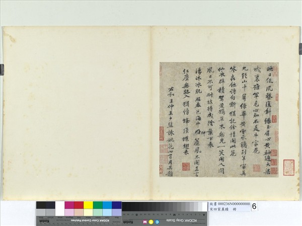 宋四家真蹟　冊　宋黃庭堅致景道十七使君尺牘並和王仲至少監詠姚花詩四首