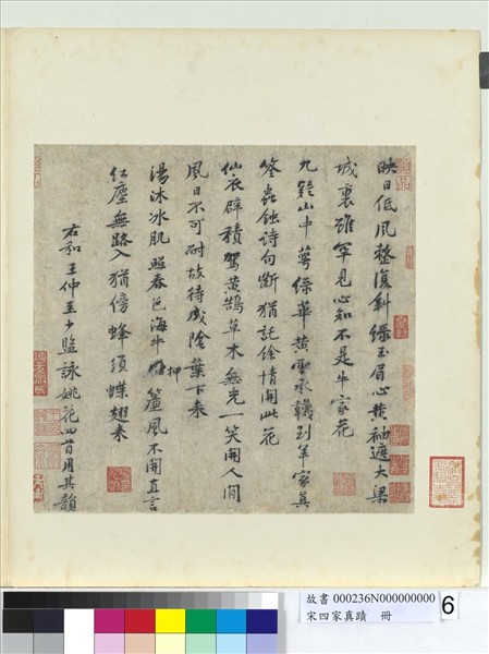 宋四家真蹟　冊　宋黃庭堅致景道十七使君尺牘並和王仲至少監詠姚花詩四首