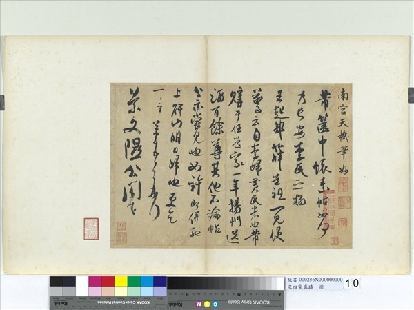 宋四家真蹟　冊　宋米芾致景文隰公尺牘　