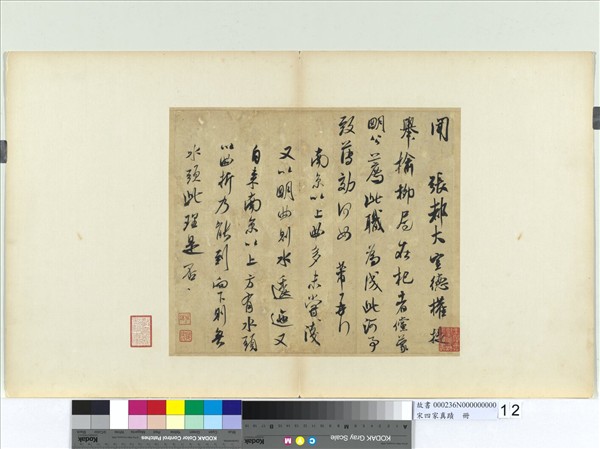 宋四家真蹟　冊　宋米芾書尺牘