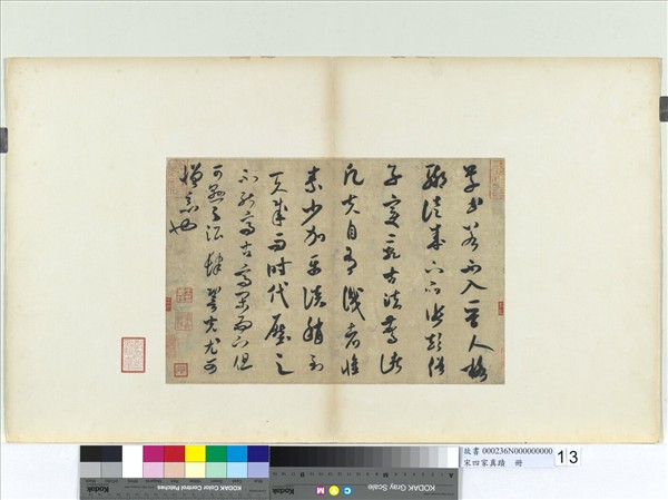 宋四家真蹟　冊　宋米芾書論書