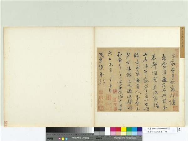 宋十二名家法書　冊　蔡襄致茂才陳弟尺牘