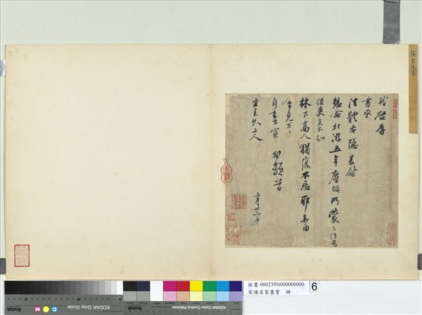 宋諸名家墨寶　冊　宋蘇軾尺牘（北遊帖）