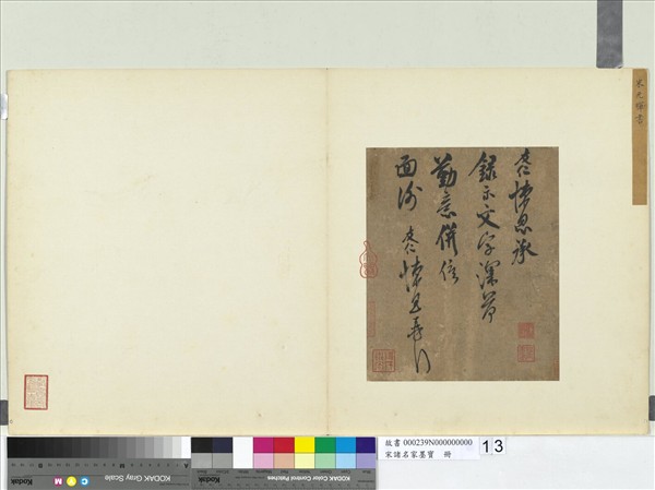 宋諸名家墨寶　冊　宋米友仁書尺牘　