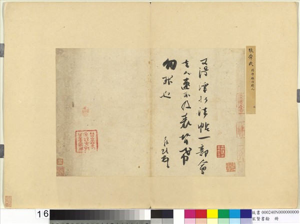 宋賢書翰　冊　宋張舜民尺牘