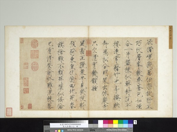 宋人法書（一）　冊　宋徽宗書詩