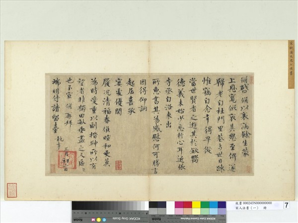 宋人法書（一）　冊　宋歐陽脩致端明侍讀留臺執事尺牘