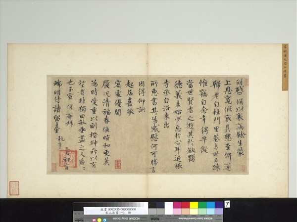 宋人法書（一）　冊　宋歐陽脩致端明侍讀留臺執事尺牘