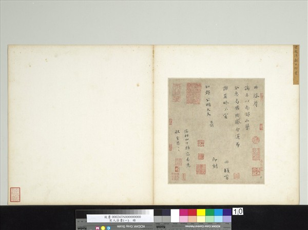 宋人法書（一）　冊　宋趙抃致知郡公明大夫尺牘