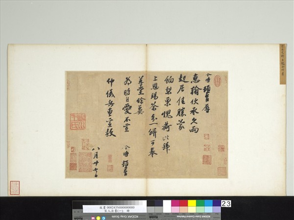 宋人法書（一）　冊　宋趙令畤致仲儀兵曹尺牘