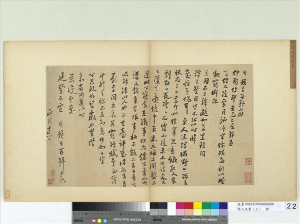 宋人法書（三）　冊　宋陸游致仲躬侍郎尺牘