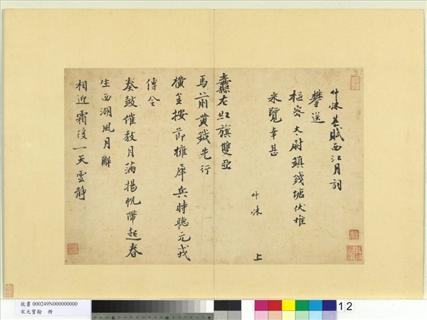 宋元寶翰　冊　仲殊書西江月詞