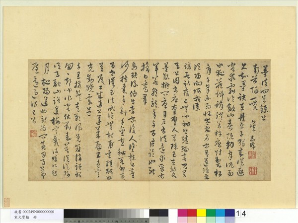 宋元寶翰　冊　元吳志淳書墨法四首
