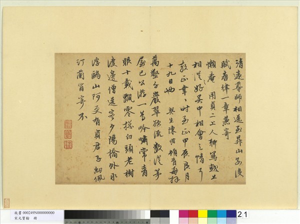 宋元寶翰　冊　元陳脩書七言律詩