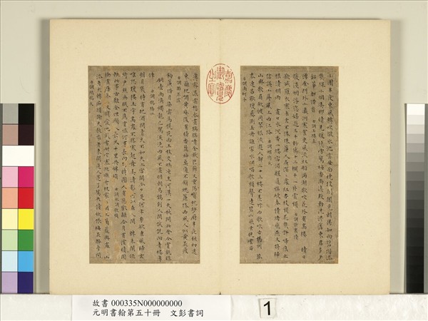元明書翰第五十冊　冊　文彭書詞（一）