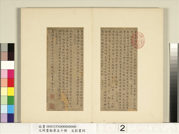 元明書翰第五十冊　冊　文彭書詞（一）