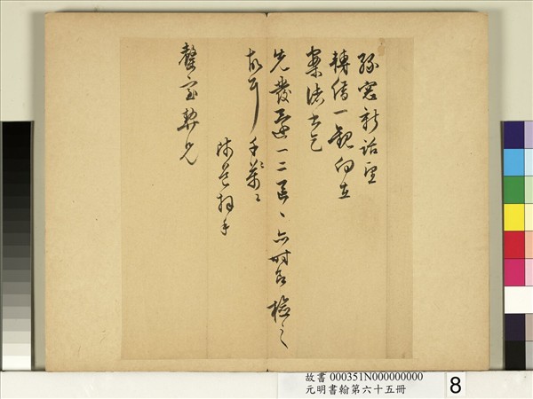 元明書翰第六十五冊　冊　明陸師道尺牘