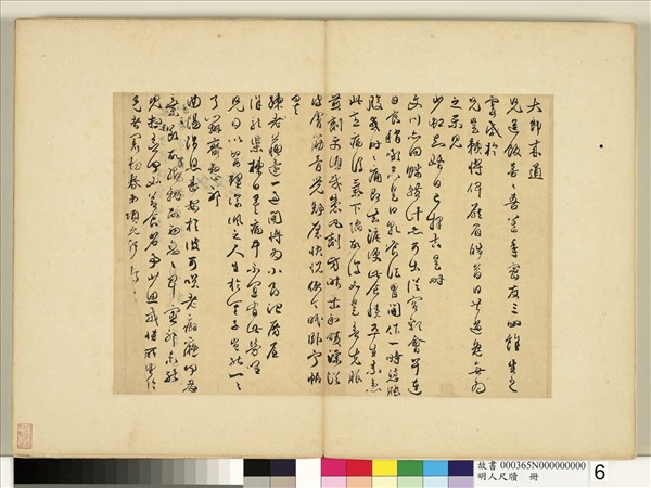 明人尺牘　冊　項元汴尺牘