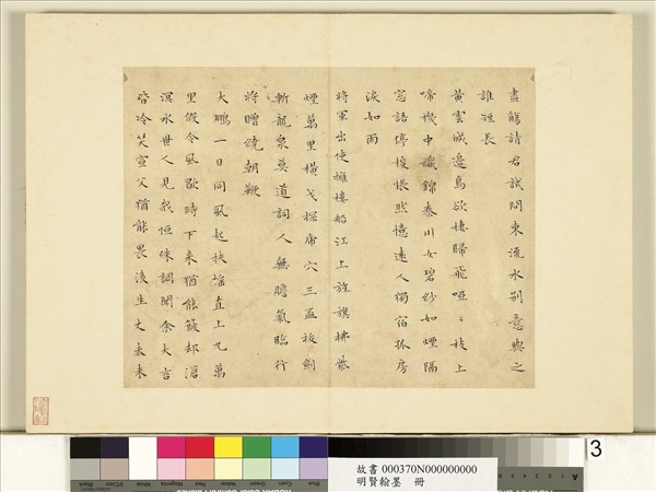 明賢翰墨　冊　文徵明書李青蓮集詩