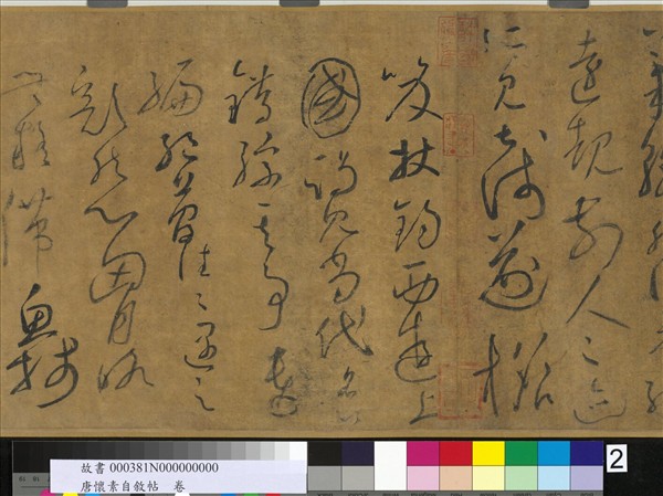 唐懷素自敘帖　卷