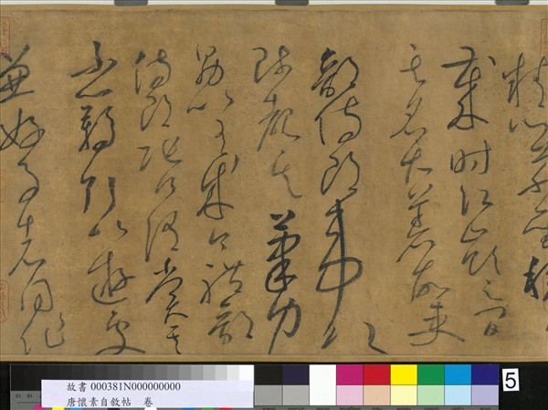 唐懷素自敘帖　卷