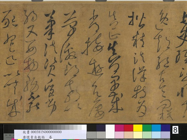 唐懷素自敘帖　卷