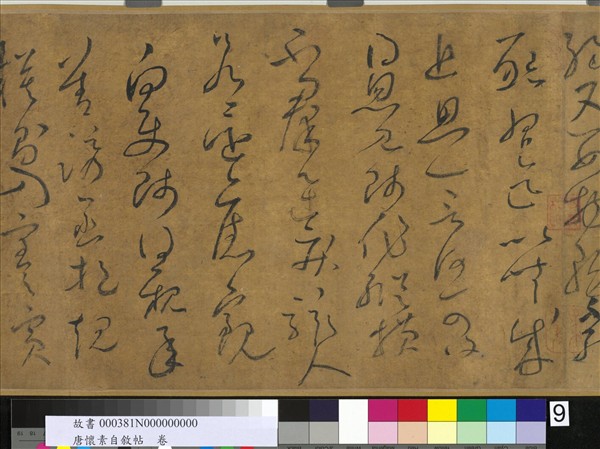 唐懷素自敘帖　卷