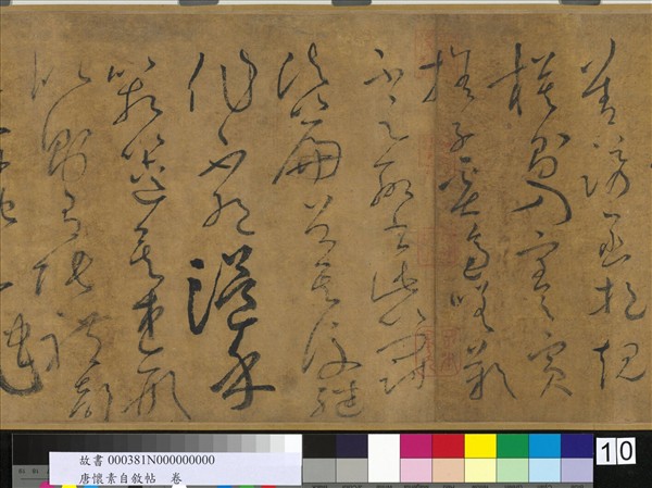 唐懷素自敘帖　卷