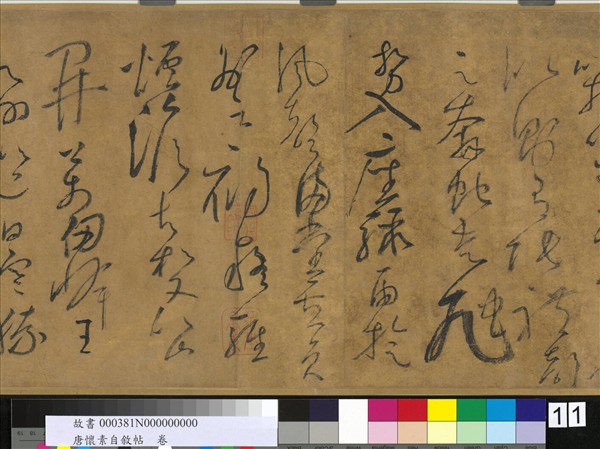 唐懷素自敘帖　卷