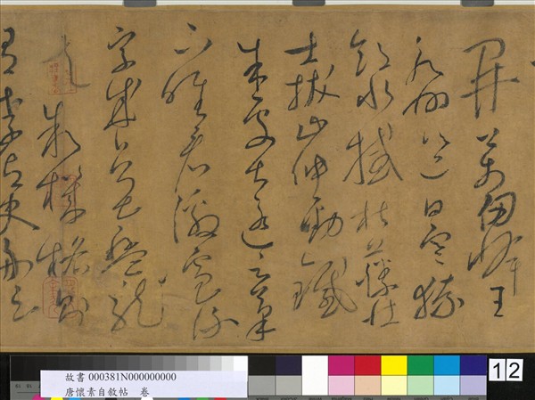 唐懷素自敘帖　卷