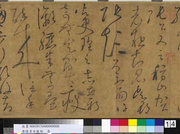 唐懷素自敘帖　卷