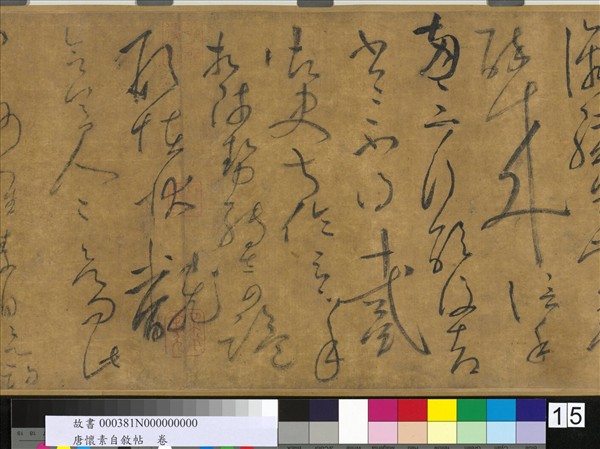 唐懷素自敘帖　卷