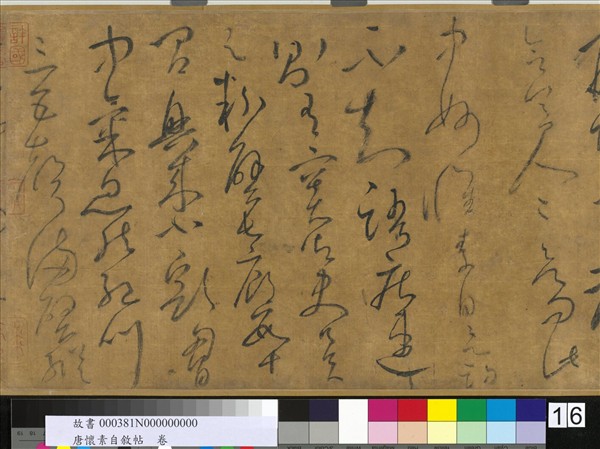 唐懷素自敘帖　卷