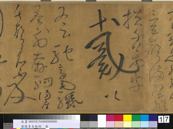 唐懷素自敘帖　卷