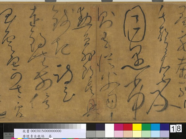 唐懷素自敘帖　卷