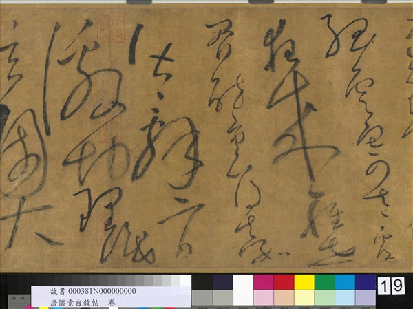 唐懷素自敘帖　卷