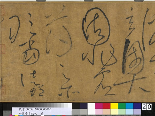 唐懷素自敘帖　卷