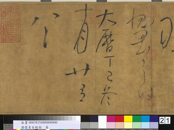 唐懷素自敘帖　卷