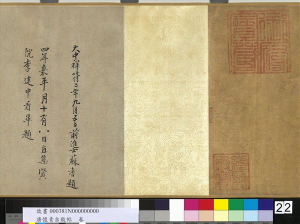 唐懷素自敘帖　卷