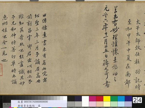 唐懷素自敘帖　卷