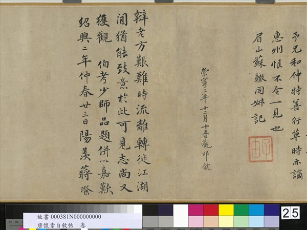 唐懷素自敘帖　卷