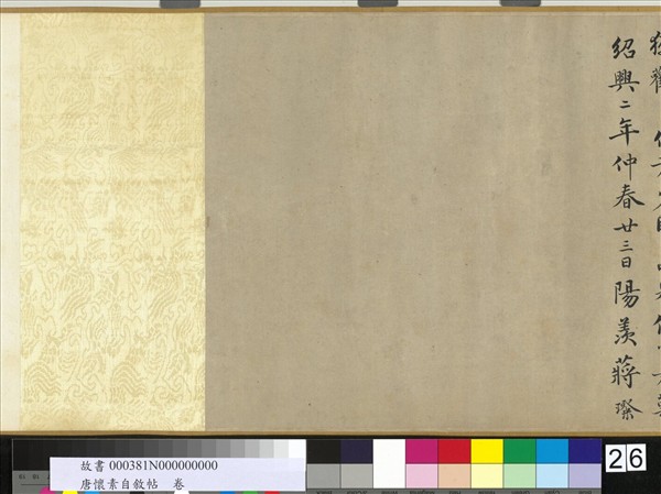 唐懷素自敘帖　卷