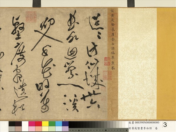 宋黃庭堅書李白詩　卷