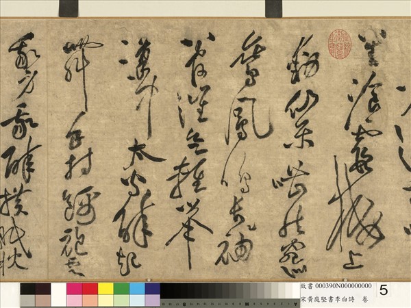 宋黃庭堅書李白詩　卷